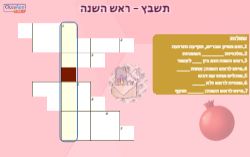 משחק תשבץ מילת הזהב - תשבץ לראש השנה